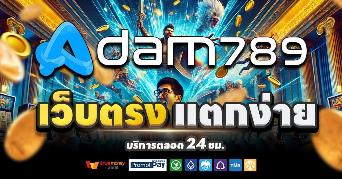 ADAM789 เว็บคาสิโน เกมสล็อตแตกง่าย บาคาร่า จ่ายจริง แจกโบนัสฟรี 2025