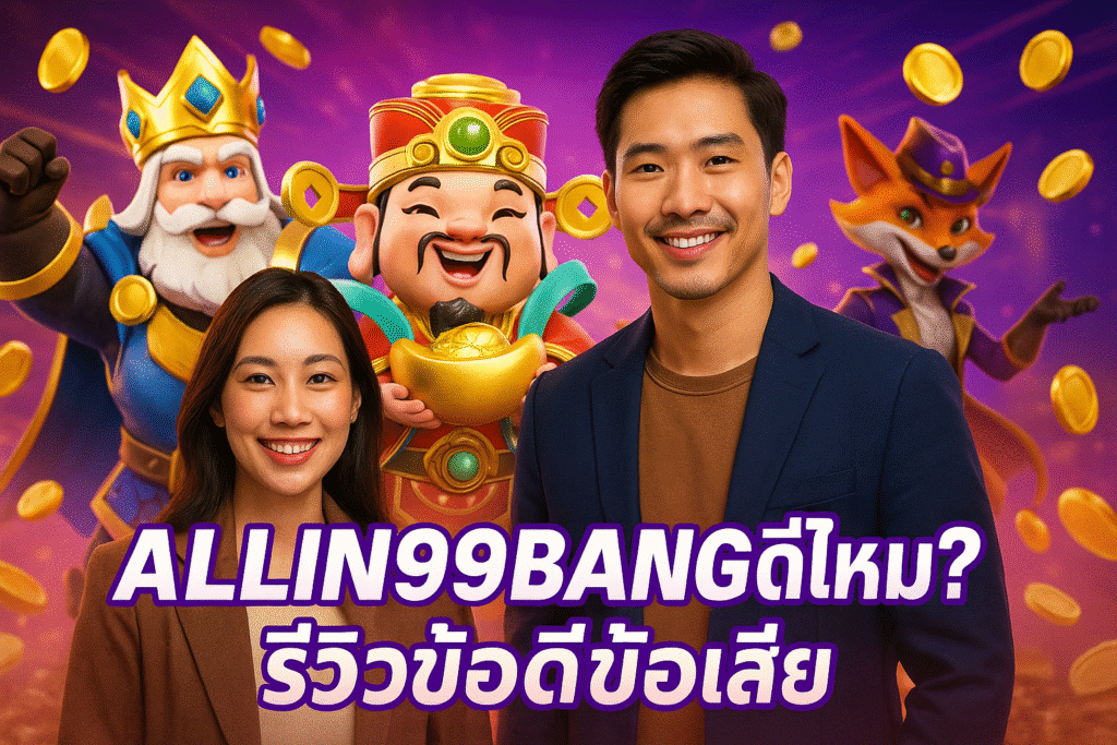 ALLIN99BANG ดีไหม? รีวิวข้อดีข้อเสีย