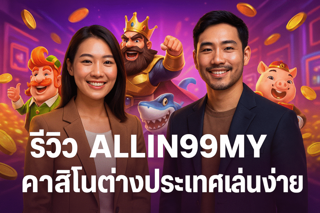 รีวิว ALLIN99MY คาสิโนต่างประเทศเล่นง่าย