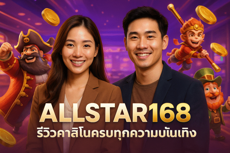 ALLSTAR168 รีวิวคาสิโนครบทุกความบันเทิง