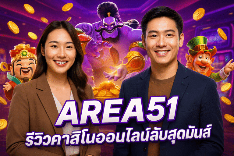 AREA51 รีวิวคาสิโนออนไลน์ลับสุดมันส์